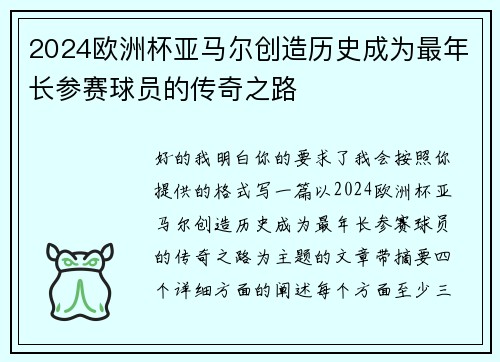 2024欧洲杯亚马尔创造历史成为最年长参赛球员的传奇之路 2024欧洲杯亚马尔创造历史成为最年长参赛球员的传奇之路