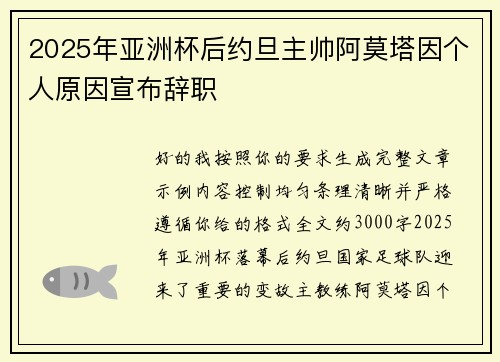 2025年亚洲杯后约旦主帅阿莫塔因个人原因宣布辞职 2025年亚洲杯后约旦主帅阿莫塔因个人原因宣布辞职