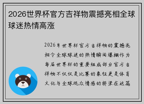 2026世界杯官方吉祥物震撼亮相全球球迷热情高涨 2026世界杯官方吉祥物震撼亮相全球球迷热情高涨