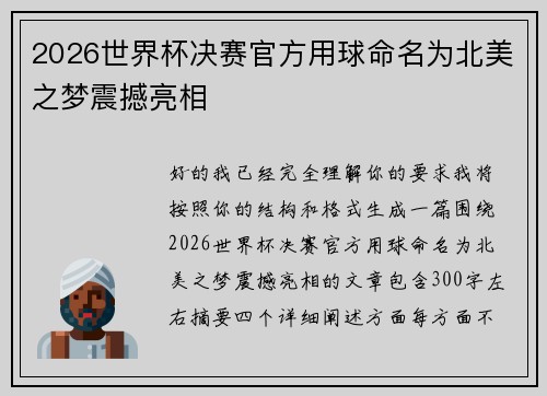 2026世界杯决赛官方用球命名为北美之梦震撼亮相 2026世界杯决赛官方用球命名为北美之梦震撼亮相