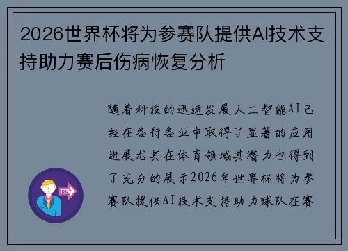 2026世界杯将为参赛队提供AI技术支持助力赛后伤病恢复分析 2026世界杯将为参赛队提供AI技术支持助力赛后伤病恢复分析