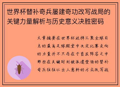 世界杯替补奇兵屡建奇功改写战局的关键力量解析与历史意义决胜密码