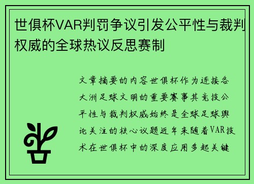 世俱杯VAR判罚争议引发公平性与裁判权威的全球热议反思赛制 世俱杯VAR判罚争议引发公平性与裁判权威的全球热议反思赛制