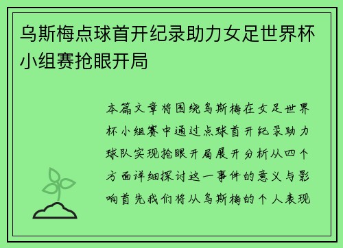 乌斯梅点球首开纪录助力女足世界杯小组赛抢眼开局 乌斯梅点球首开纪录助力女足世界杯小组赛抢眼开局