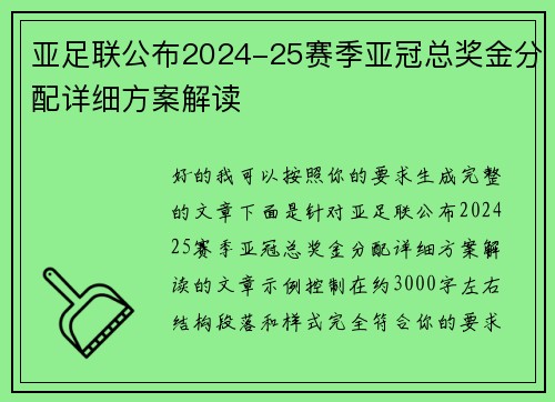 亚足联公布2024-25赛季亚冠总奖金分配详细方案解读 亚足联公布2024-25赛季亚冠总奖金分配详细方案解读