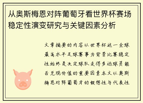 从奥斯梅恩对阵葡萄牙看世界杯赛场稳定性演变研究与关键因素分析