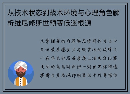 从技术状态到战术环境与心理角色解析维尼修斯世预赛低迷根源