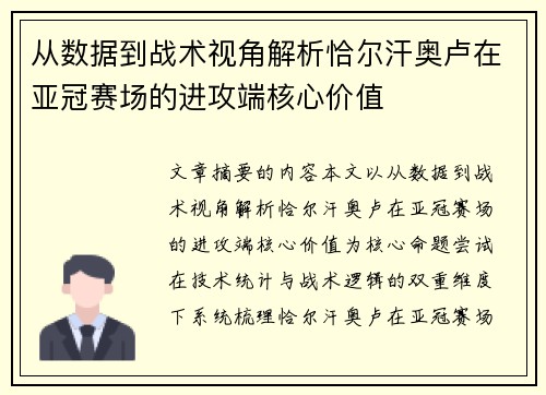 从数据到战术视角解析恰尔汗奥卢在亚冠赛场的进攻端核心价值