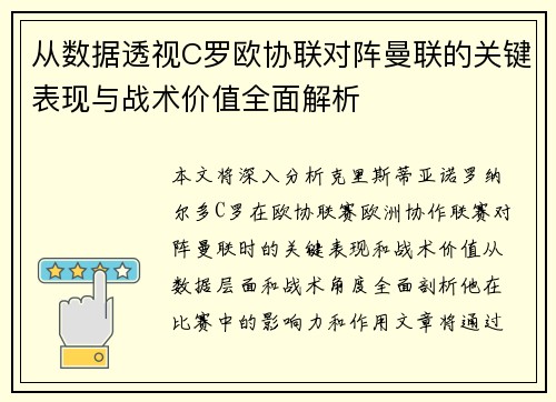 从数据透视C罗欧协联对阵曼联的关键表现与战术价值全面解析 从数据透视C罗欧协联对阵曼联的关键表现与战术价值全面解析