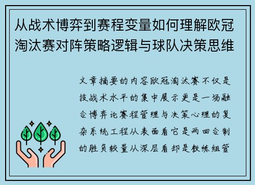 从战术博弈到赛程变量如何理解欧冠淘汰赛对阵策略逻辑与球队决策思维