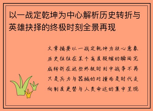 以一战定乾坤为中心解析历史转折与英雄抉择的终极时刻全景再现 以一战定乾坤为中心解析历史转折与英雄抉择的终极时刻全景再现
