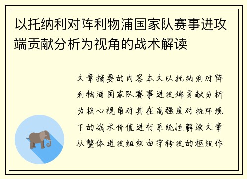 以托纳利对阵利物浦国家队赛事进攻端贡献分析为视角的战术解读 以托纳利对阵利物浦国家队赛事进攻端贡献分析为视角的战术解读