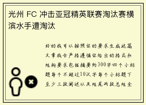 光州 FC 冲击亚冠精英联赛淘汰赛横滨水手遭淘汰 光州 FC 冲击亚冠精英联赛淘汰赛横滨水手遭淘汰