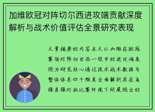 加维欧冠对阵切尔西进攻端贡献深度解析与战术价值评估全景研究表现