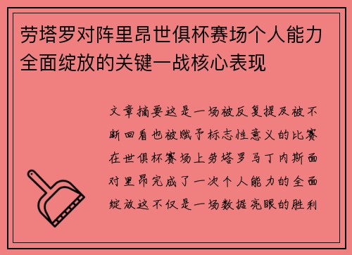劳塔罗对阵里昂世俱杯赛场个人能力全面绽放的关键一战核心表现 劳塔罗对阵里昂世俱杯赛场个人能力全面绽放的关键一战核心表现