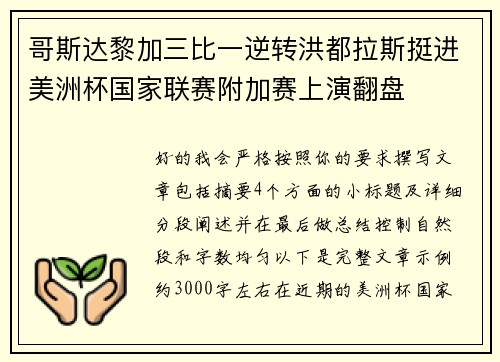 哥斯达黎加三比一逆转洪都拉斯挺进美洲杯国家联赛附加赛上演翻盘
