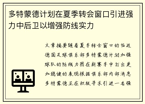 多特蒙德计划在夏季转会窗口引进强力中后卫以增强防线实力