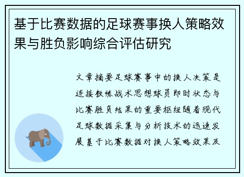 基于比赛数据的足球赛事换人策略效果与胜负影响综合评估研究