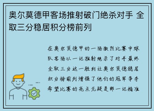 奥尔莫德甲客场推射破门绝杀对手 全取三分稳居积分榜前列