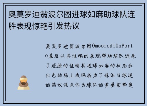 奥莫罗迪翁波尔图进球如麻助球队连胜表现惊艳引发热议 奥莫罗迪翁波尔图进球如麻助球队连胜表现惊艳引发热议