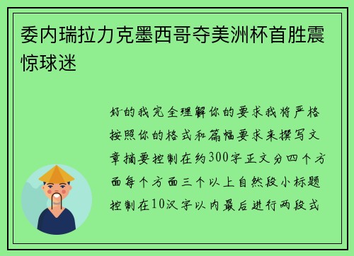 委内瑞拉力克墨西哥夺美洲杯首胜震惊球迷 委内瑞拉力克墨西哥夺美洲杯首胜震惊球迷