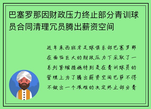 巴塞罗那因财政压力终止部分青训球员合同清理冗员腾出薪资空间 巴塞罗那因财政压力终止部分青训球员合同清理冗员腾出薪资空间