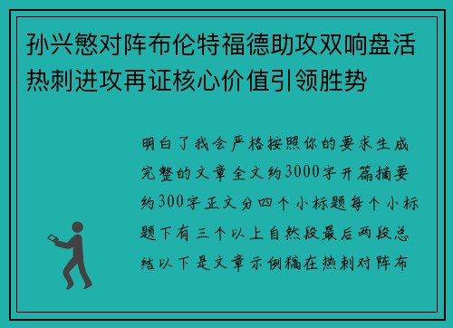 孙兴慜对阵布伦特福德助攻双响盘活热刺进攻再证核心价值引领胜势
