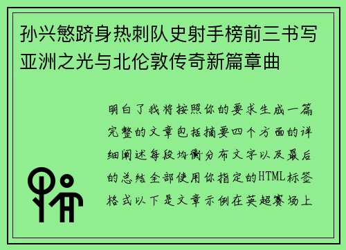 孙兴慜跻身热刺队史射手榜前三书写亚洲之光与北伦敦传奇新篇章曲