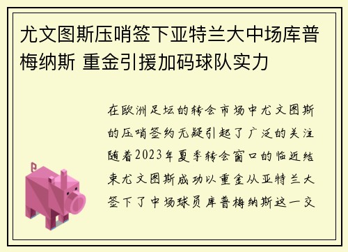 尤文图斯压哨签下亚特兰大中场库普梅纳斯 重金引援加码球队实力