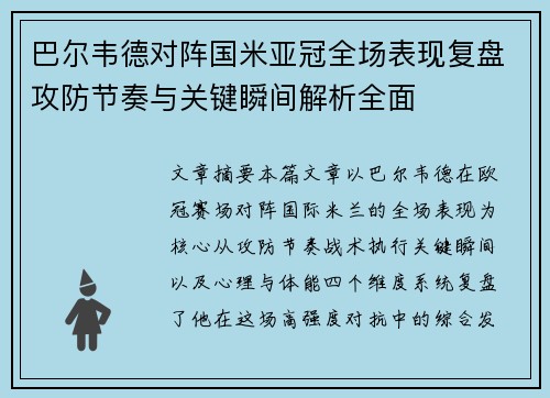 巴尔韦德对阵国米亚冠全场表现复盘攻防节奏与关键瞬间解析全面 巴尔韦德对阵国米亚冠全场表现复盘攻防节奏与关键瞬间解析全面