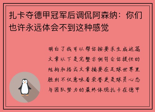 扎卡夺德甲冠军后调侃阿森纳:你们也许永远体会不到这种感觉 扎卡夺德甲冠军后调侃阿森纳:你们也许永远体会不到这种感觉
