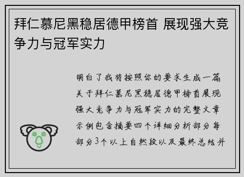 拜仁慕尼黑稳居德甲榜首 展现强大竞争力与冠军实力