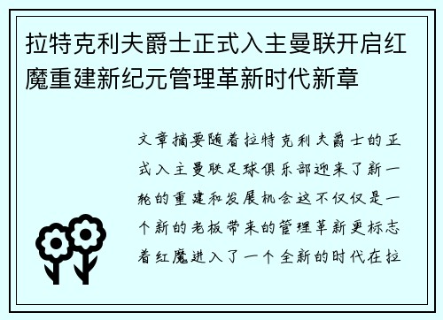 拉特克利夫爵士正式入主曼联开启红魔重建新纪元管理革新时代新章 拉特克利夫爵士正式入主曼联开启红魔重建新纪元管理革新时代新章