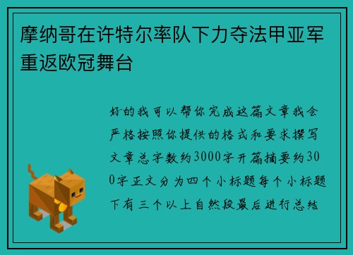 摩纳哥在许特尔率队下力夺法甲亚军重返欧冠舞台 摩纳哥在许特尔率队下力夺法甲亚军重返欧冠舞台