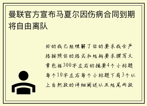 曼联官方宣布马夏尔因伤病合同到期将自由离队 曼联官方宣布马夏尔因伤病合同到期将自由离队