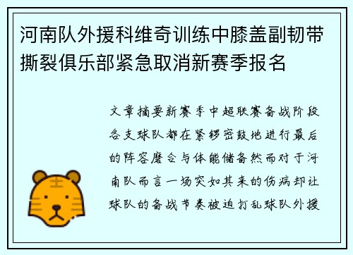 河南队外援科维奇训练中膝盖副韧带撕裂俱乐部紧急取消新赛季报名 河南队外援科维奇训练中膝盖副韧带撕裂俱乐部紧急取消新赛季报名