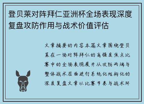 登贝莱对阵拜仁亚洲杯全场表现深度复盘攻防作用与战术价值评估 登贝莱对阵拜仁亚洲杯全场表现深度复盘攻防作用与战术价值评估