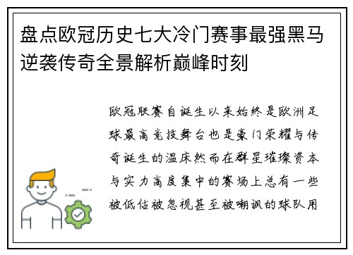 盘点欧冠历史七大冷门赛事最强黑马逆袭传奇全景解析巅峰时刻
